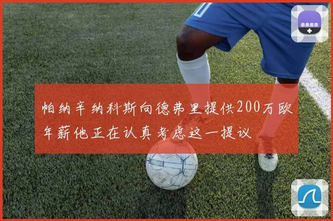 帕纳辛纳科斯向德弗里提供200万欧年薪他正在认真考虑这一提议