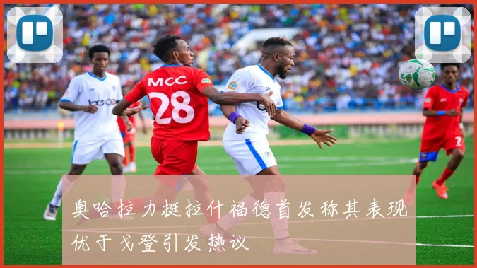 奥哈拉力挺拉什福德首发称其表现优于戈登引发热议