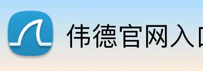 伟德官网入口 Logo